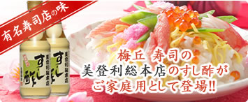 梅丘 寿司の美登利総本店のすし酢がご家庭用として登場!!　美登利総本店すし酢
