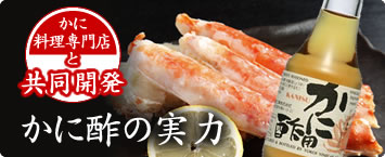 かに料理専門店と共同開発　かに酢の実力　かに用酢