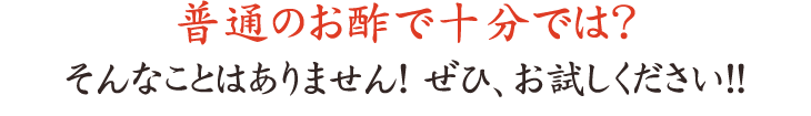 普通のお酢で十分では？そんなことはありません! ぜひ、お試しください！!