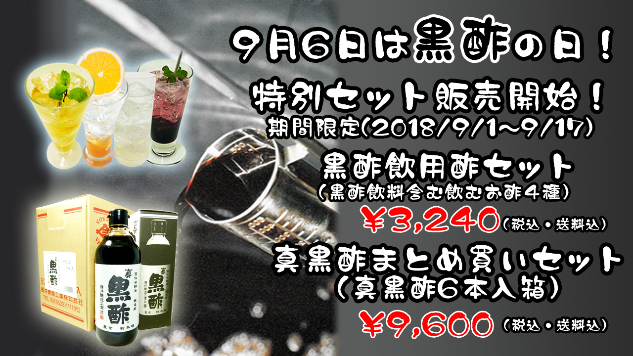 黒酢の日キャンペーン