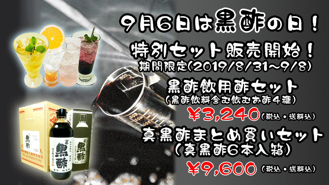 黒酢の日キャンペーン