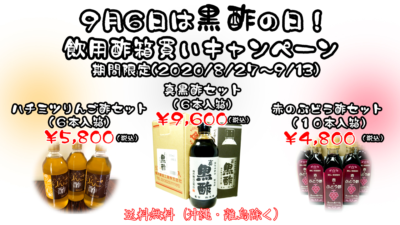 期間限定 黒酢の日キャンペーン 横井醸造のお酢通販サイト ヨコ井の酢 期間限定 黒酢の日キャンペーン 横井醸造のお酢通販サイト ヨコ井の酢