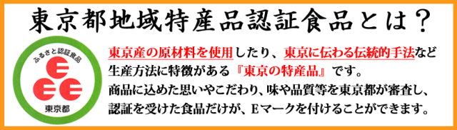 東京都地域特産品認証食品とは？