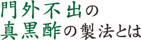 門外不出の真黒酢の製法とは