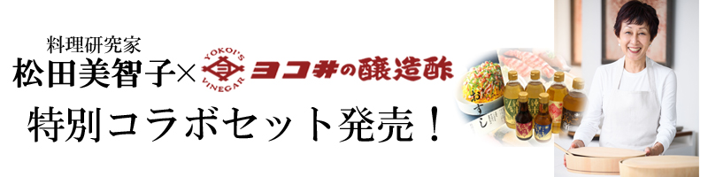 松田美智子先生コラボセット