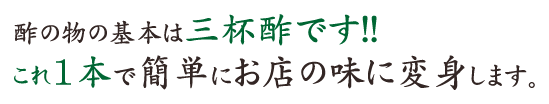酢の物の基本は三杯酢です!!これ1本で簡単にお店の味に変身します。