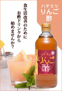 ハチミツりんご酢　美と健康のためにお酢ドリンクから始めませんか？