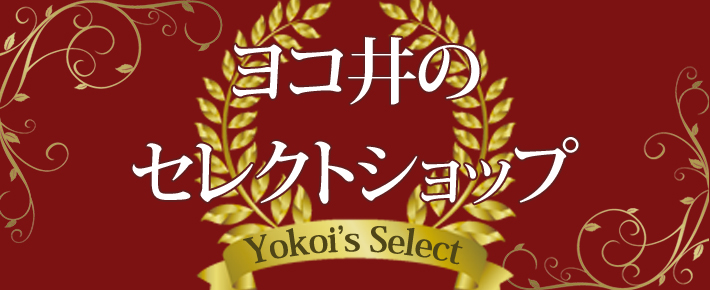 ヨコ井のセレクトショップ