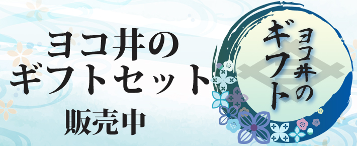 ヨコ井のギフトセット